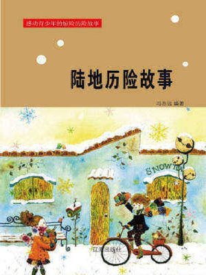 cover image of 陆地历险故事